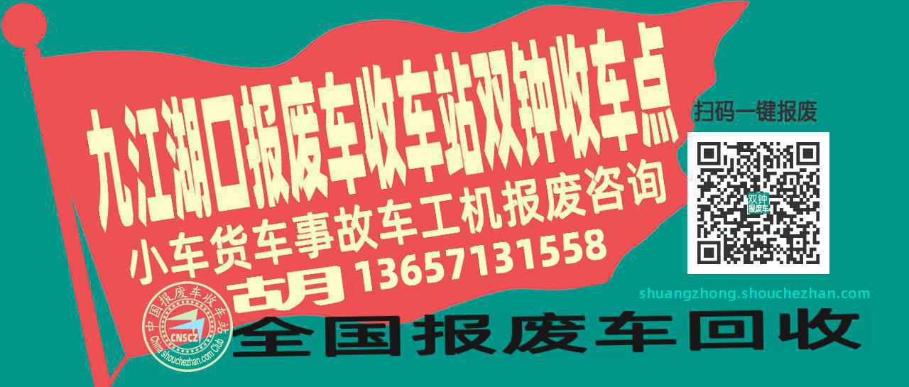 九江湖口报废车收车站双钟收车点